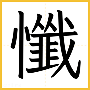 漢字「懺」