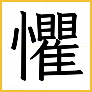 漢字「懼」