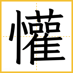 漢字「懽」