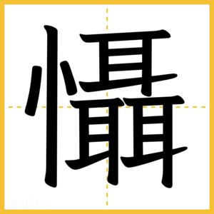 漢字「懾」