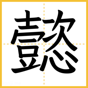 漢字「懿」