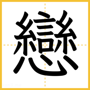 漢字「戀」