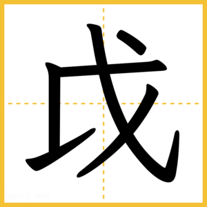 漢字「戉」