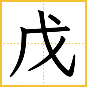 漢字「戊」