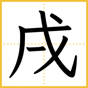 漢字「戌」