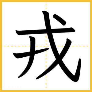 漢字「戎」
