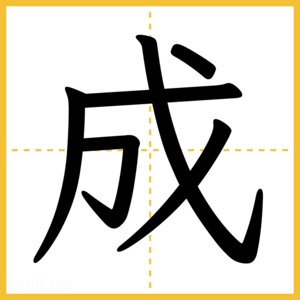 漢字「成」