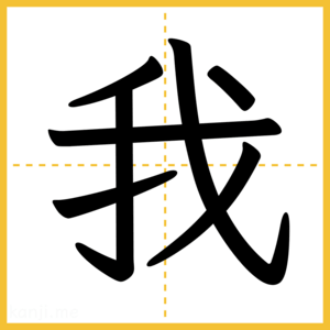 漢字「我」