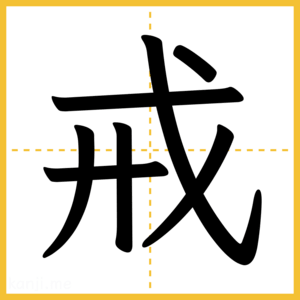 漢字「戒」