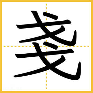 漢字「戔」