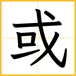 漢字「或」