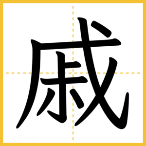 漢字「戚」