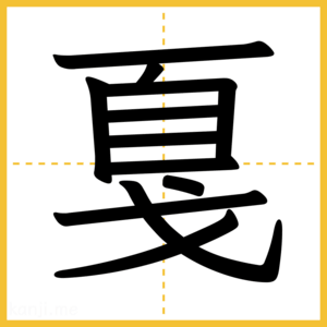漢字「戛」