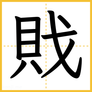 漢字「戝」