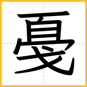 漢字「戞」