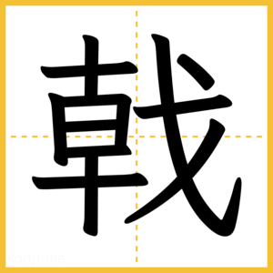 漢字「戟」