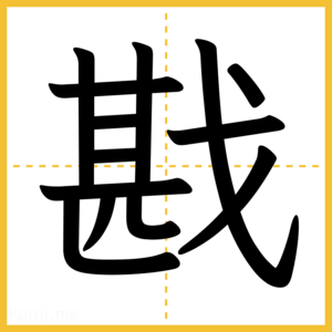 漢字「戡」