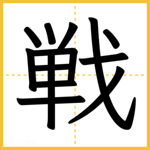 漢字「戦」