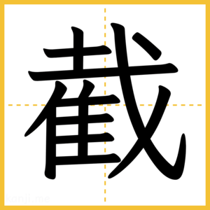 漢字「截」