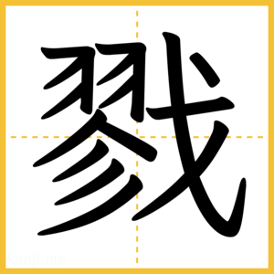 漢字「戮」