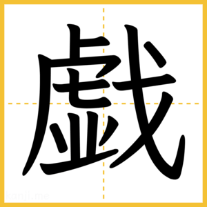 漢字「戯」