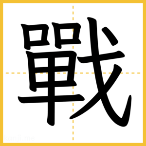 漢字「戰」