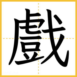 漢字「戲」