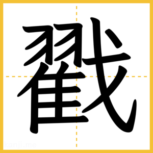 漢字「戳」