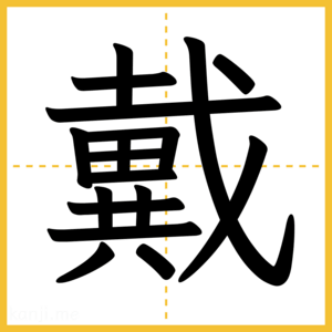 漢字「戴」