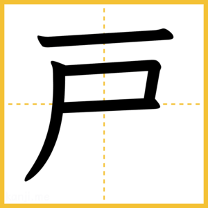 漢字「戸」