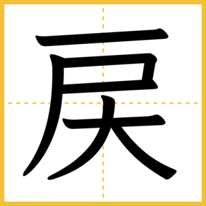 漢字「戻」
