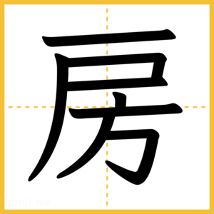 漢字「房」