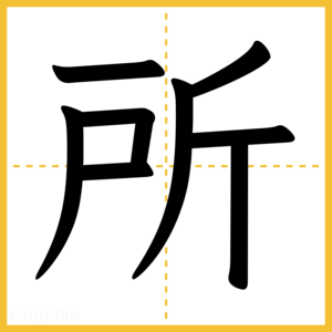 漢字「所」