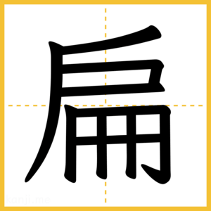 漢字「扁」