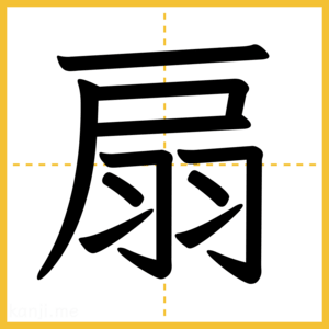 漢字「扇」
