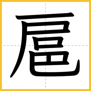 漢字「扈」