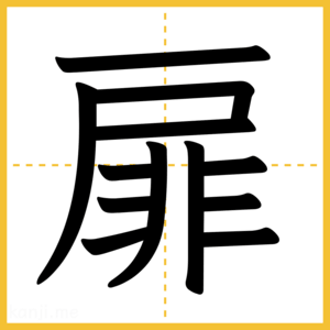 漢字「扉」