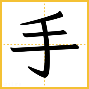 漢字「手」