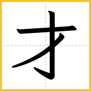 漢字「才」