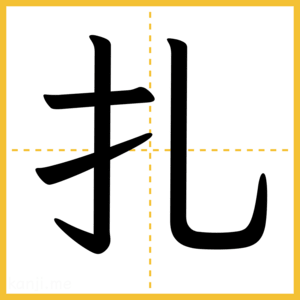 漢字「扎」