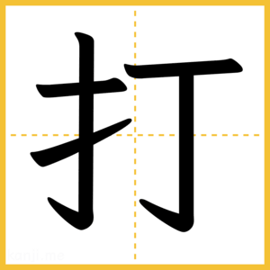 漢字「打」