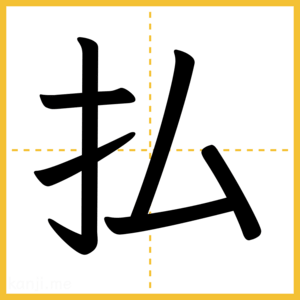 漢字「払」