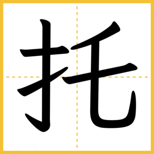 漢字「托」