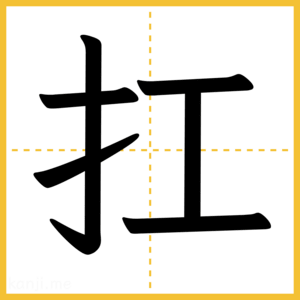漢字「扛」