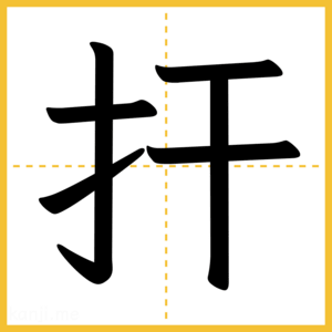 漢字「扞」