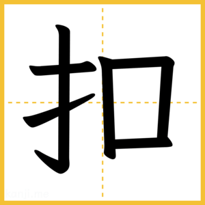 漢字「扣」