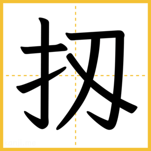 漢字「扨」
