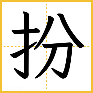漢字「扮」