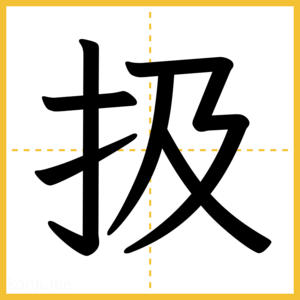 漢字「扱」