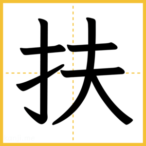 漢字「扶」